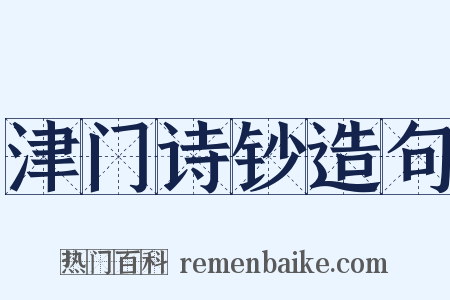 津门诗钞造句是什么意思的图片